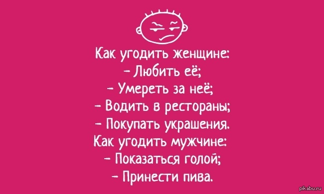 Угодить. Угодить женщине. Как угодить женщине. Как угодить мужчине. Как угодить жене.