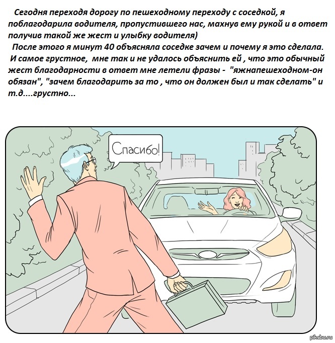 Пропускающий рисунок. Пешеходы благодарят водителе. Вежливый водитель автомобиля. Рисунок вежливый водитель. Пешеход и водитель уважение.