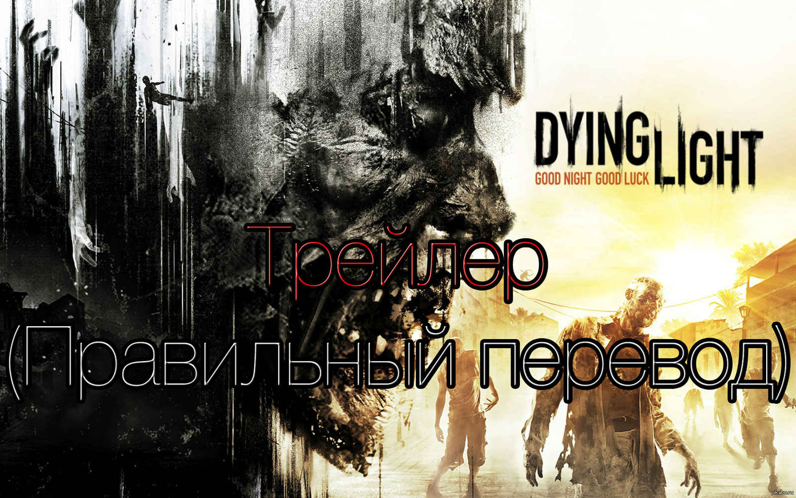 Dying Light - Трейлер [RUS] (Правильный перевод) | Пикабу