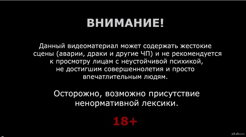 Даю внимание. Дисклеймер. Внимание Дисклеймер. Внимание не рекомендуется к просмотру. Данный видеоматериал содержит сцены.