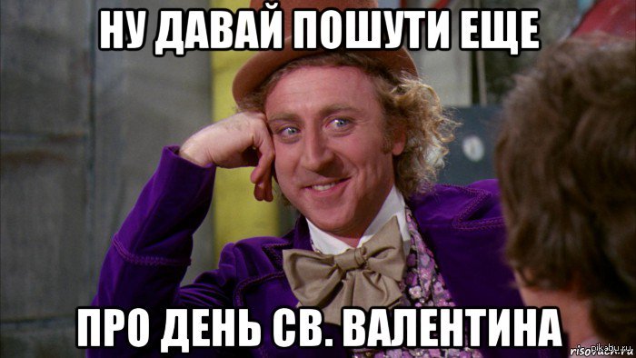 Знаете ли вы, что однообзазные шутки про день св. Валентина - Моё, День святого Валентина, Юмор, 14 февраля - День святого Валентина