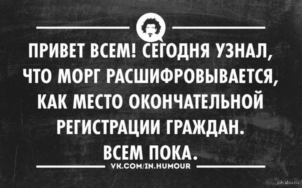 Место окончательной. Морг расшифровывается аббревиатура. Морг место окончательной регистрации граждан. Смешные цитаты про морг.