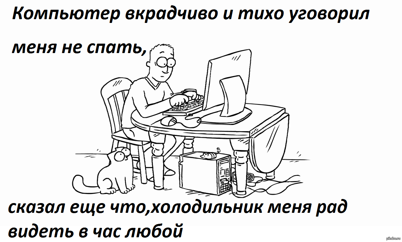 Вкрадчивый голос. Чел с компом в холодильнике. Туалет программиста. Вкрадчивый голос это. Компьютер вкрадчиво и тихо уговорил меня не спать.