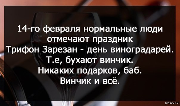 Что отмечают 14. День винодела 14 февраля. День Святого Трифона 14 февраля. Трифонов день 14 февраля. Международный день Чудаков-одиночек.