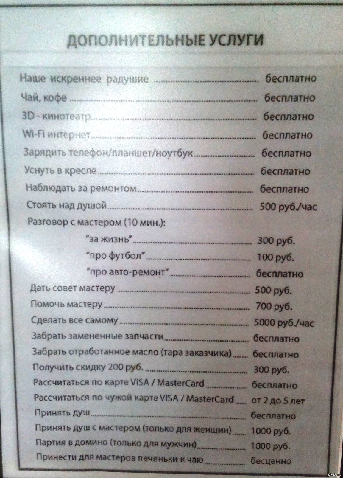 Какие дополнительные услуги. Прикольные прейскуранты для автосервиса. Прикольные объявления в автосервисе. Дополнительные услуги автосервиса. Прейскурант в автосервисе прикол.