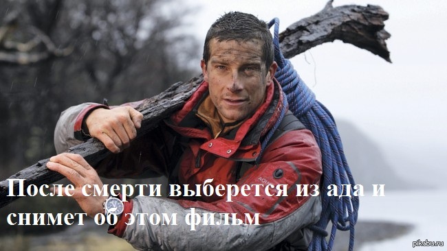 типичный Bear Grylls | Пикабу