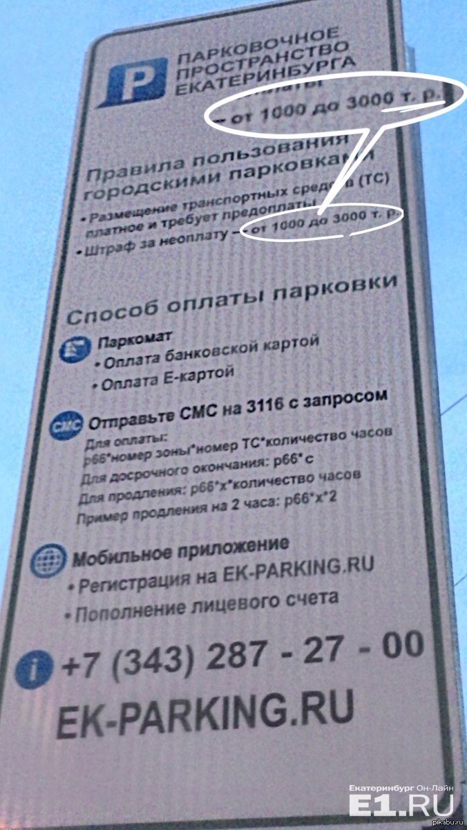 Оплата парковки 50 процентов. Штраф за неоплаченную парковку в Москве. Штраф за неуплату парковки. Штраф за неуплату парковки в Москве. Штраф за парковку Екатеринбург.