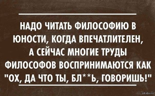 Читаем философию. Смешные философские цитаты. Анекдоты про философов. Анекдот про философию. Философские высказывания смешные.