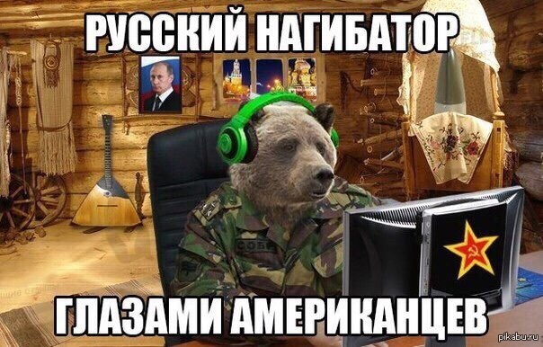 Нагибатор | Пикабу