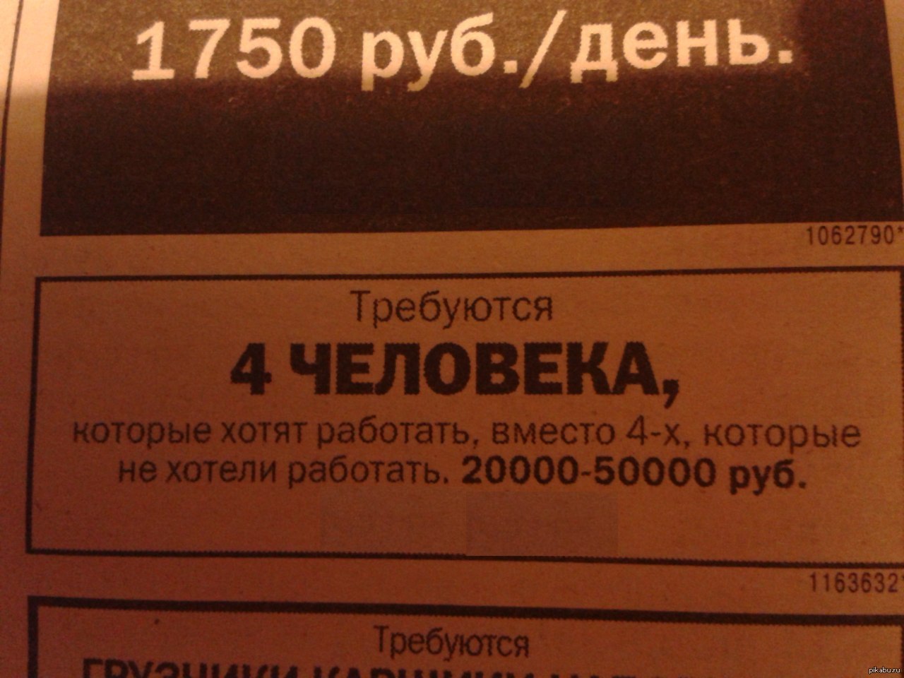 Вместо 2. Страшные объявления. Требуются 2 человека которые хотят работать. Ужасные объявления. Газета с объявлениями страшные.