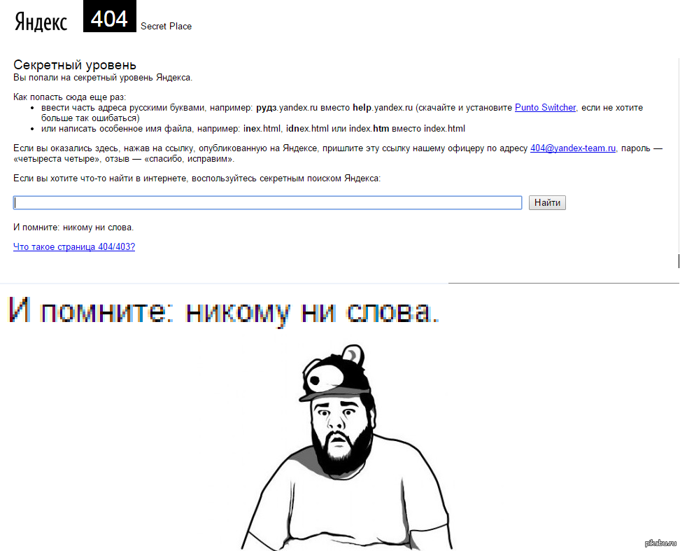 Тайна яндекса. Секретный уровень Яндекса. Секретная страница Яндекса. Ошибка 404 Яндекс. Как найти секретный уровень Яндекс.