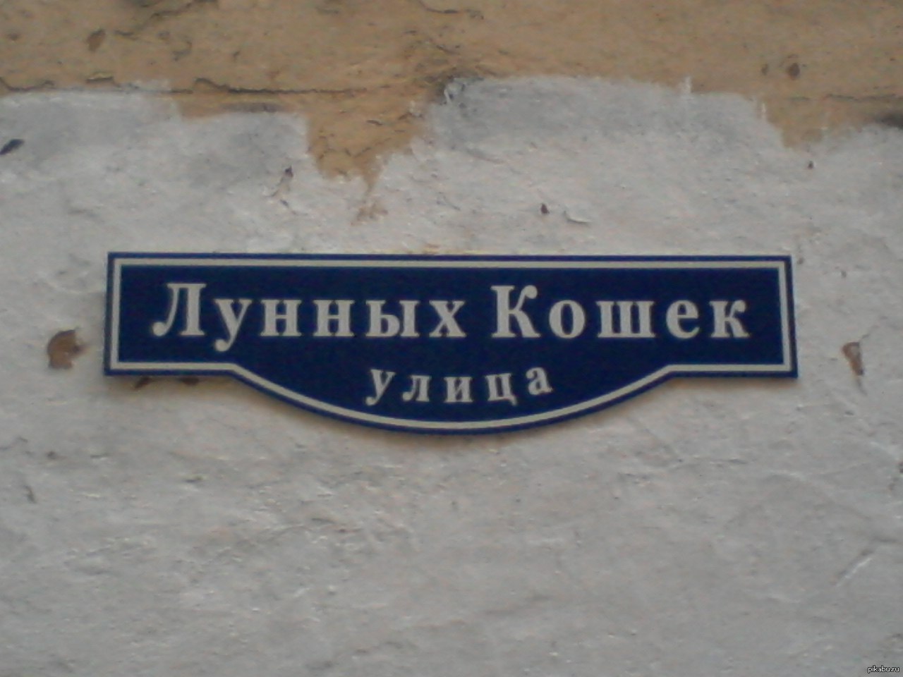 Смешные улицы москвы. Смешные названия улиц. Необычные названия улиц. Странные названия улиц. Странныемназвпния улиц.