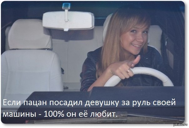 Посадить девушку на парня. Парень доверил машину девушке. Если парень посадил девушку. Если мужчина посадил девушку за руль своей машины. Любовь это когда мужчина посадил девушку за руль.
