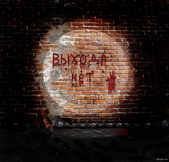 Выхода нет картинка