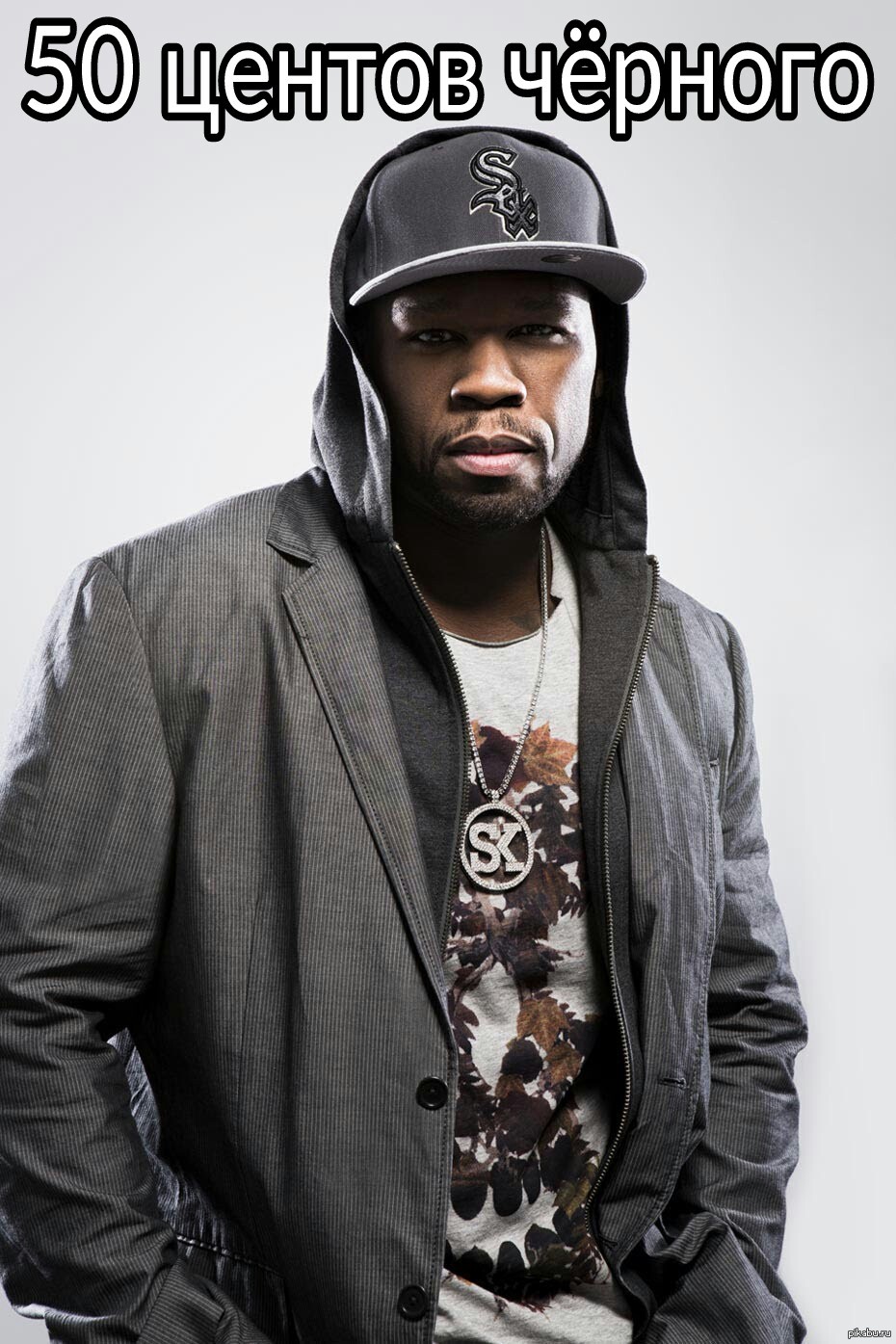 Популярный американский рэп. 50 Cent. Группа 50 Cent. 50 Cent американский рэпер. Фифти 50 Cent.
