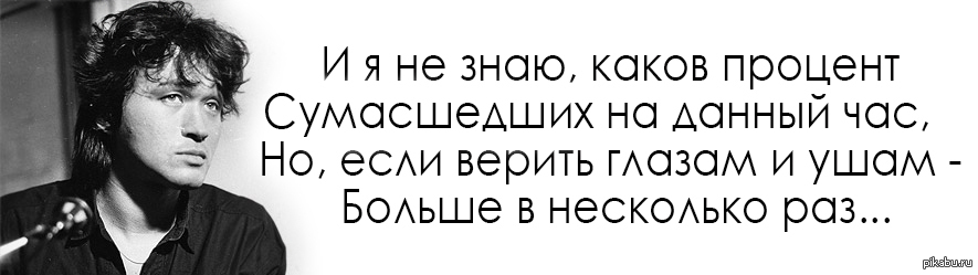 Дай час. И Я не знаю каков процент СУМАСШЕДШИХ на данный час но если верить. Я не знаю каков процент СУМАСШЕДШИХ. Я не знаю какой процент СУМАСШЕДШИХ на данный час. СУМАСШЕДШИХ на данный час.