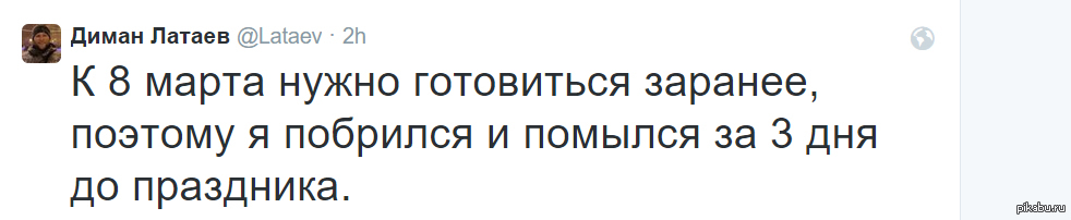 Всё правильно сделал - 8 марта, Женский день, Twitter, Скриншот