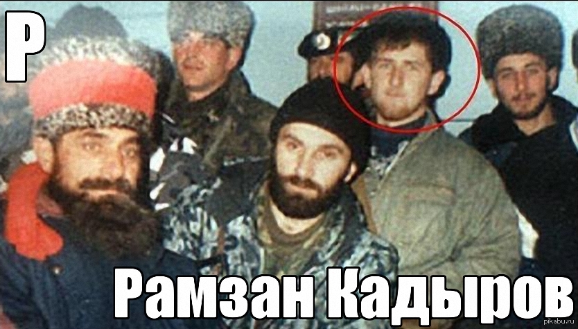 Прошлое Кадырова | Пикабу