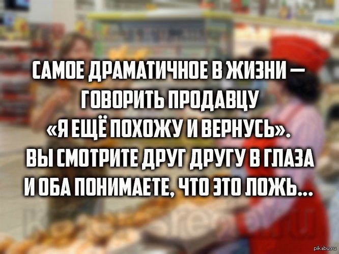 Походить. Смешные цитаты про продавцов. Цитаты про продавцов. Анекдоты про продавцов и покупателей. Мемы про покупателей.