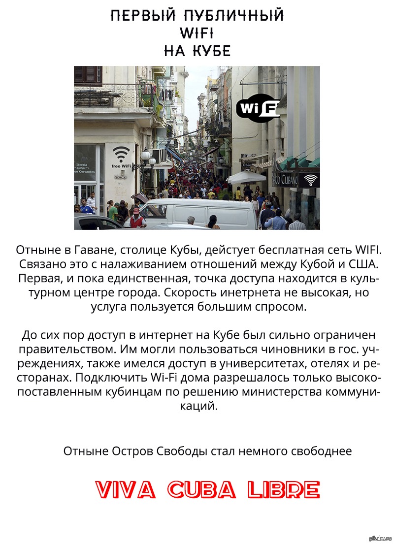 На Кубе появился WIFI | Пикабу