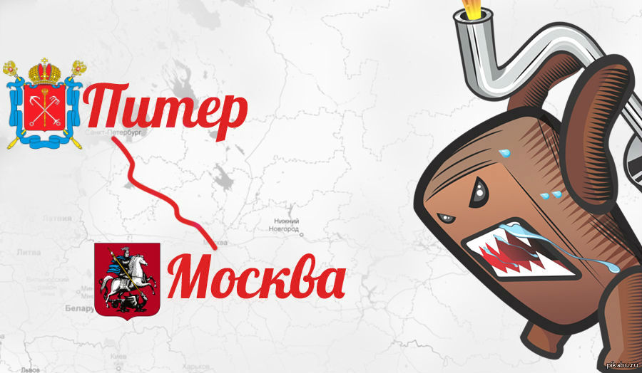 Питер москва 3. Москва Питер. Москва против Питера. Москва Питер картинки. Противостояние Москвы и Питера.