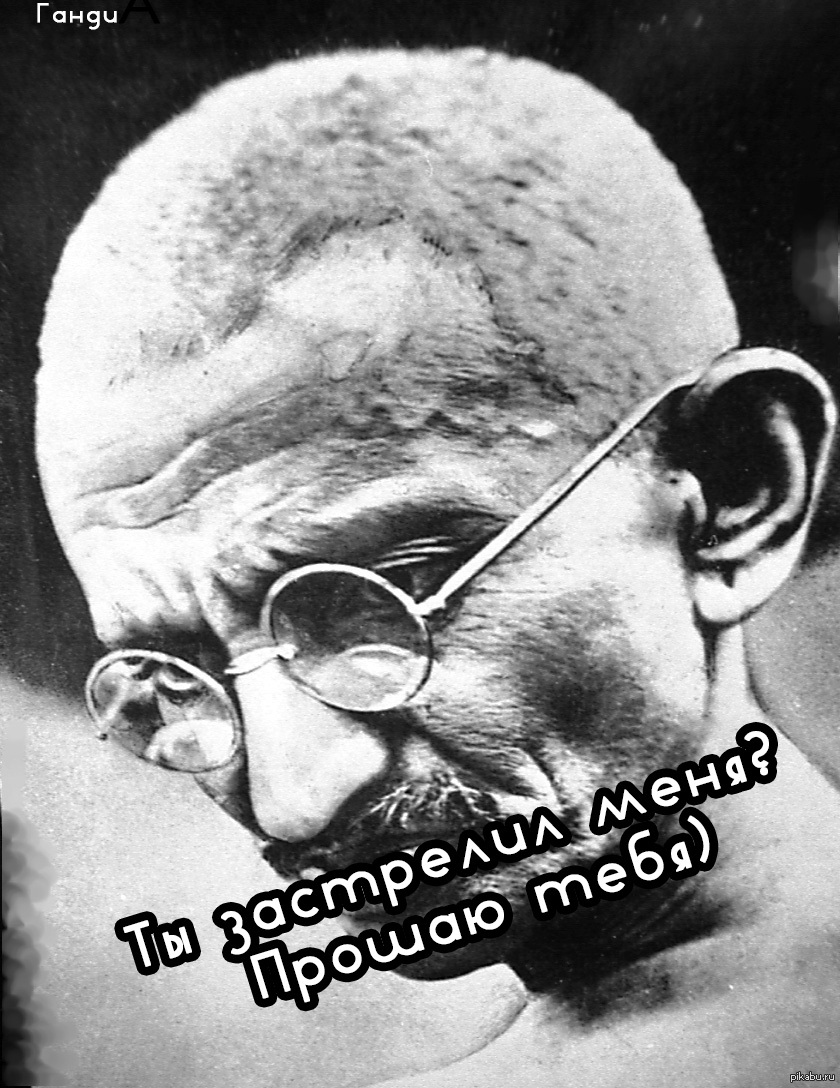 Ганди | Пикабу