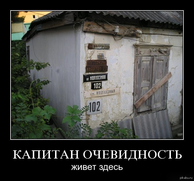 Не жили хорошо. Демотиваторы про недвижимость. Капитан очевидность демотиваторы. Демотиваторы смешные свежие Капитан очевидность. Капитан очевидность приколы.