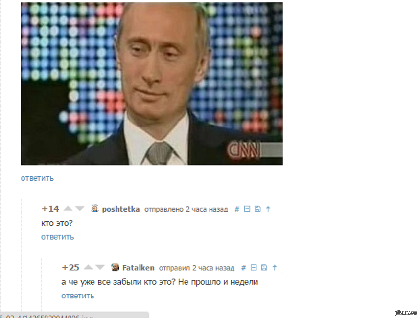 Неделе ответить. Пикабу Путин. Остановка Путин пикабу. Пикабу Путин в Капитолии.