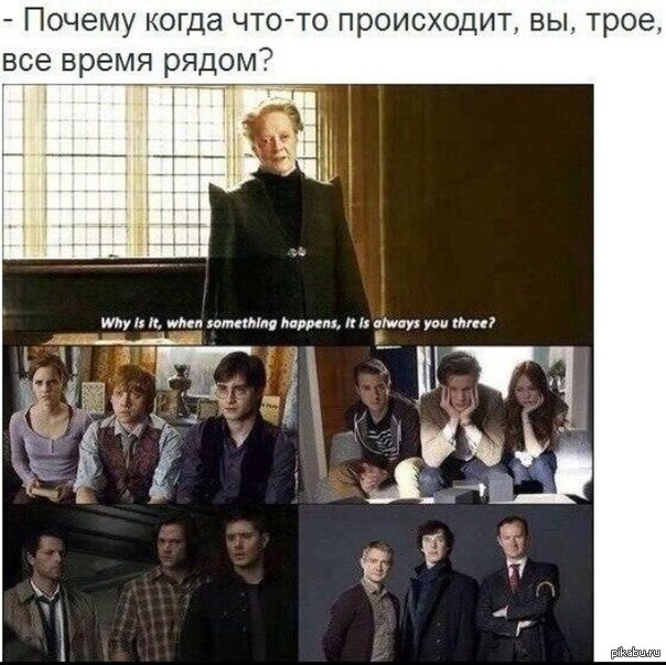 Поэтому там. Гарри Поттер всегда вы трое рядом. Почему когда что то происходит вы трое всегда рядом. Почему когда что то случается вы трое. Мем почему когда что то происходит вы трое всегда рядом.