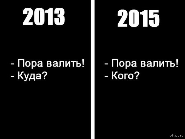 Куда пора. Куда валить кого валить. Пора валить куда. Валить куда или кого.