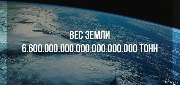 Сколько весит наша планета. Вес земли в тоннах. Масса земли в тоннах. Вес планеты земля. Масса планеты земля в тоннах.