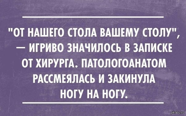 От нашего стола патологоанатом