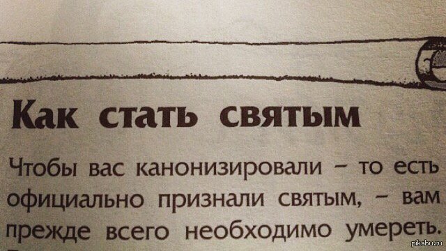 Как становятся святыми. Как стать святым. Как стать святым чтобы вас канонизировали. Как стать священной. Как стать святым человеком.