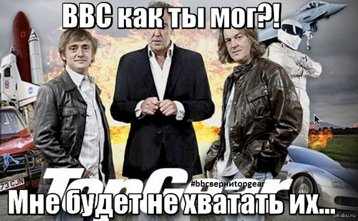 BBC ВЕРНИ TOP GEAR! | Пикабу