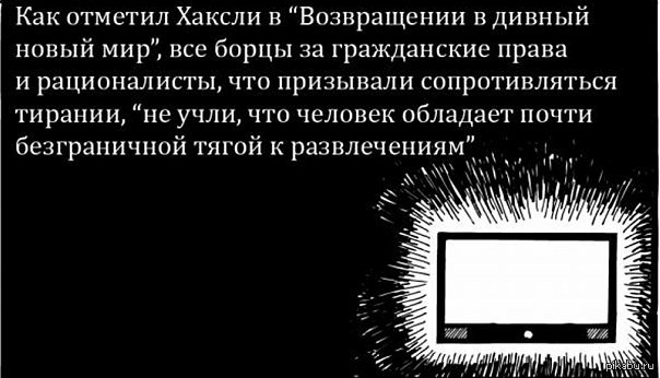 Олдос Хаксли был ближе к истине... | Пикабу
