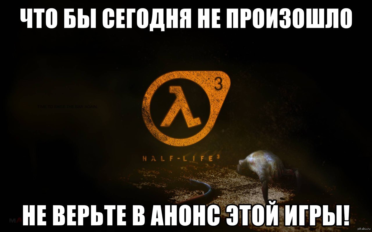 Анонс half life 3. Half Life 3 мемы. Халф лайф 3 мемы. Half Life 3 приколы. Half Life 2 мемы.