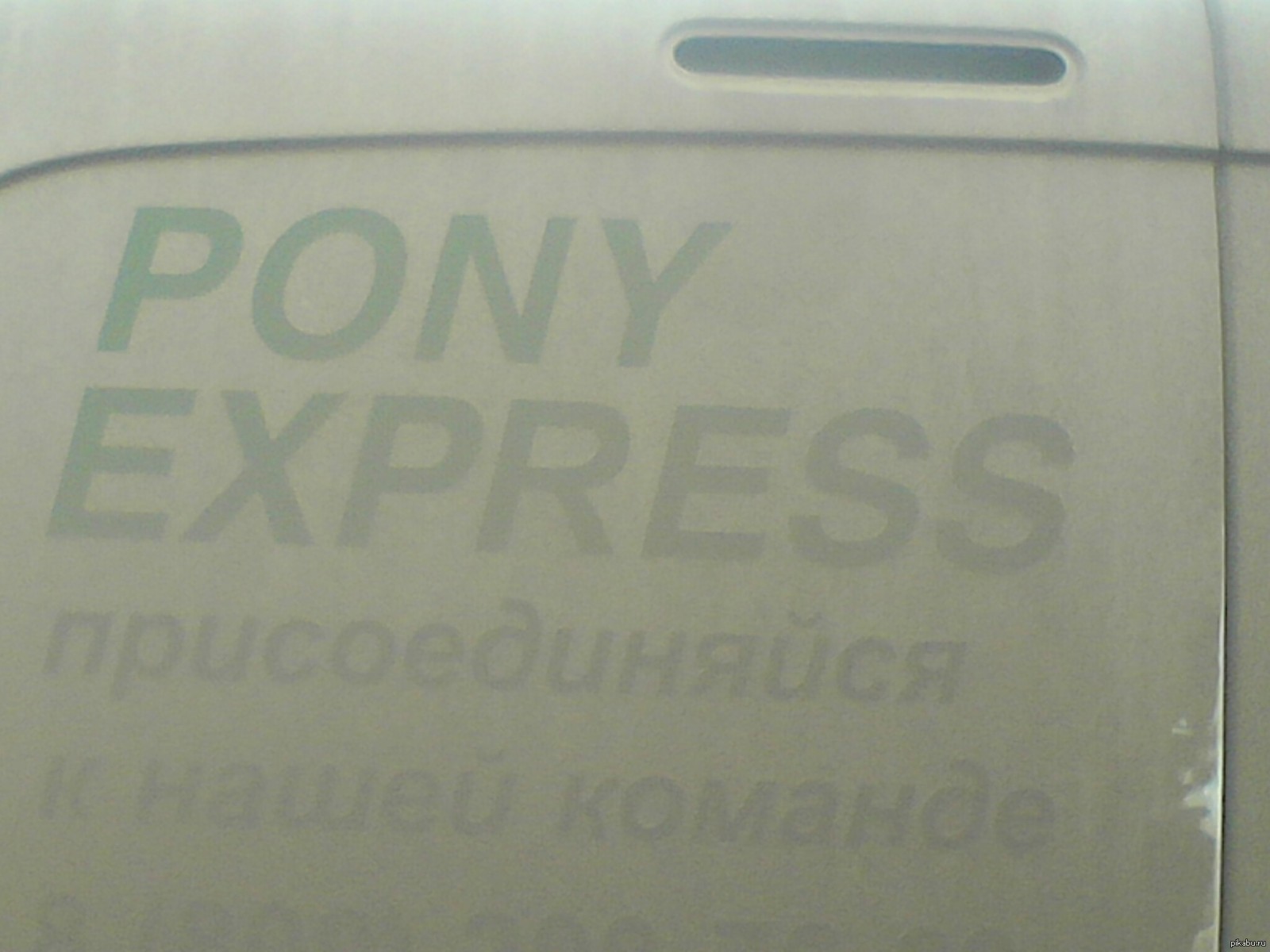 PONY EXPRESS! | Пикабу