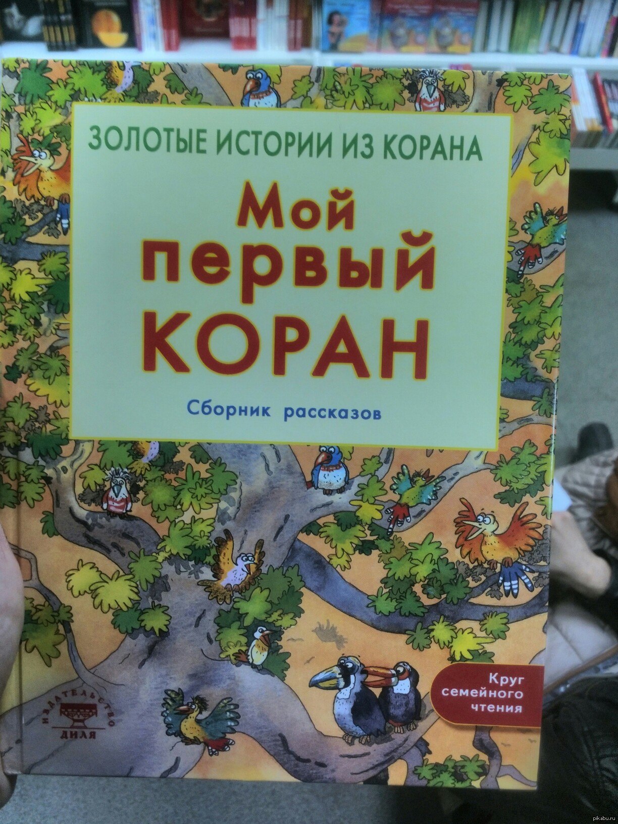 Мой Первый Коран Книга Для Детей Купить