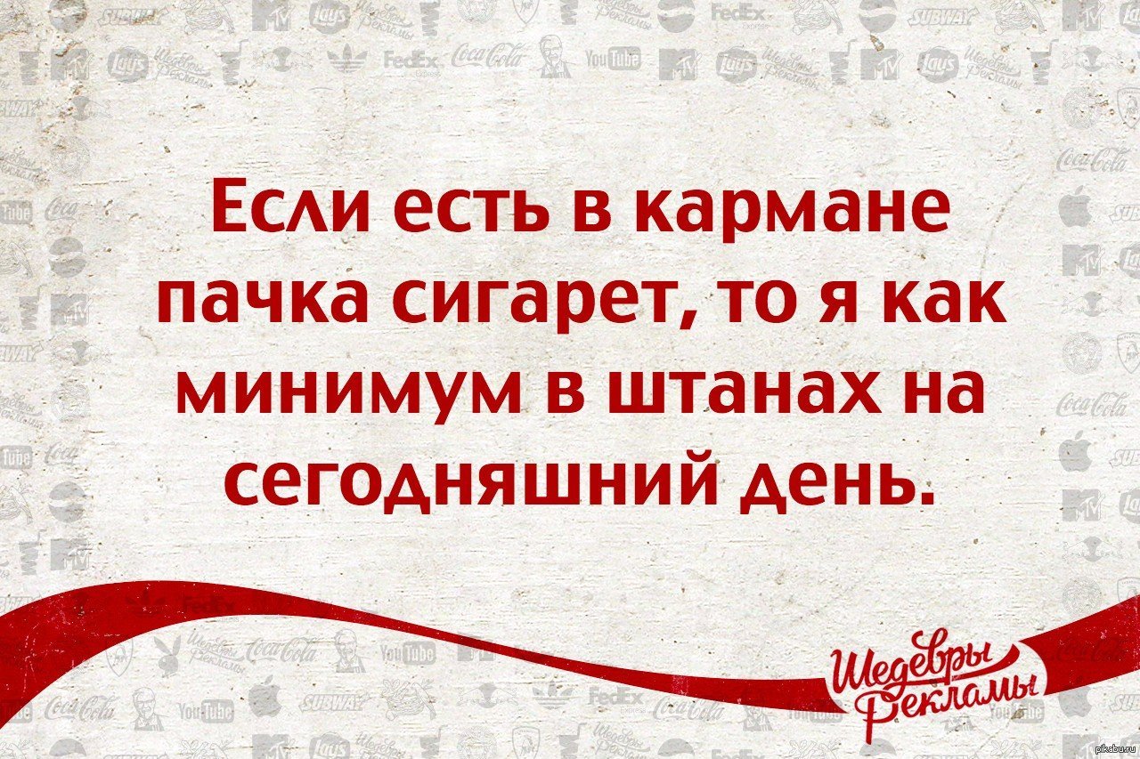 Если есть в кармане пачка. Если есть в кармане пачка сигарет. Но если есть в кармане пачка. Но если есть в кармане пачка сигарет.