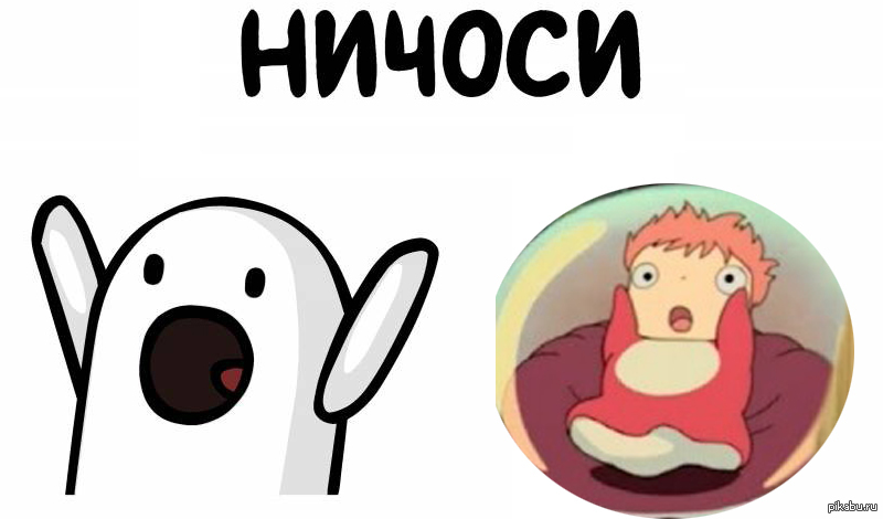 Ничоси мем какой год