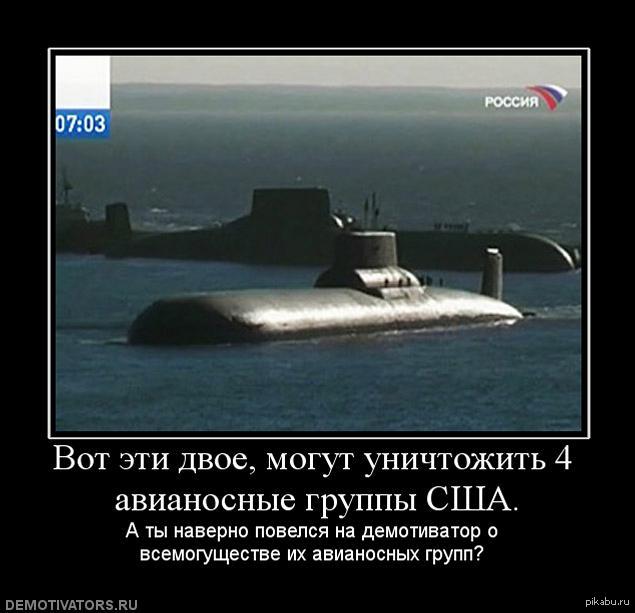 Как уничтожить сша. Демотиваторы про подводные лодки. Демотиватор подводная лодка. Демотиваторы про США И Россию. США демотиваторы.