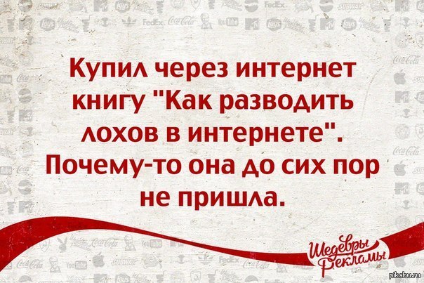 Ну как разводить. Пословицы про лохов. Шутка про лоха. Поговорки про лохов. Смешные цитаты про лохов.