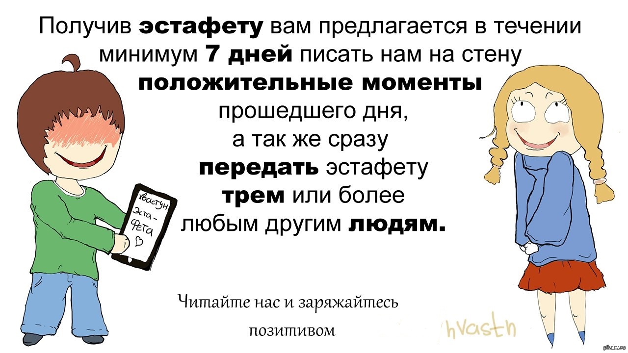 Эстафета :) Всем привет, в вк у меня есть паблик, в котором я собираю удачи  победы и хорошие новости, вот решил организовать эстафету. | Пикабу