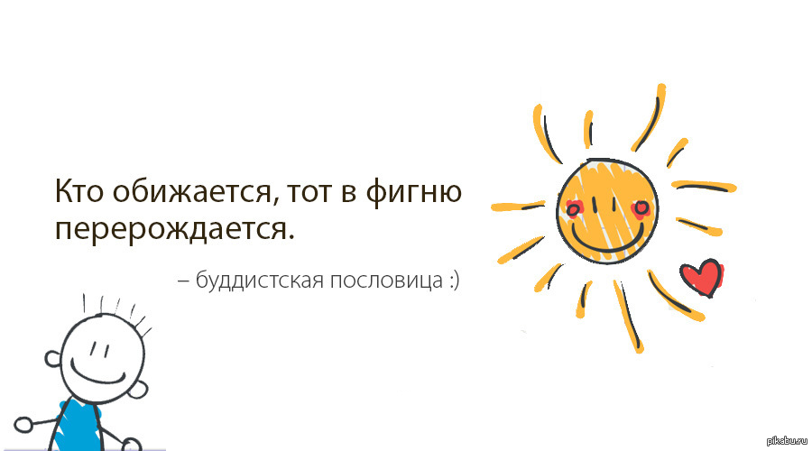 Карта обидело. Кто обижается тот. Кто обижается тот в перерождается. Кто обижается тот в фигню перерождается. Кто обижается тот в фигню перерождается буддистская пословица.