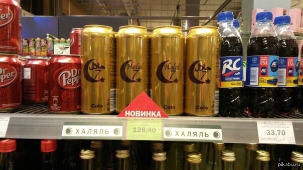 Скитлс харам или халяль. Кола Халяль. Кока кола халал. Coca Cola Халяль. Pepsi Халяль.