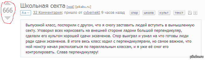 Подозрительно - Моё, Школа, Секта, Во славу Сатане, 666