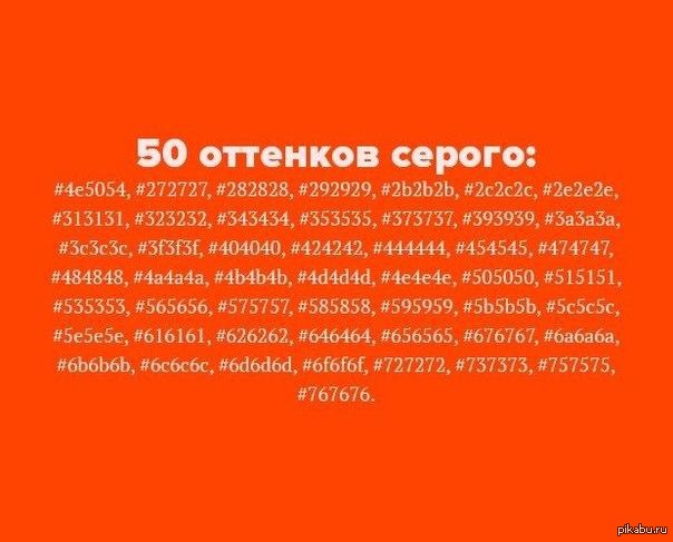 50 оттенков серого глазами программиста. - Юмор, Прикол, Шутка