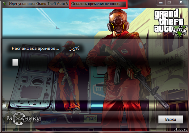 Пошла ставить. ГТА 5 осталось времени вечность. Установка ГТА. Установка игры осталось времени вечность. Загрузка игры вечность.