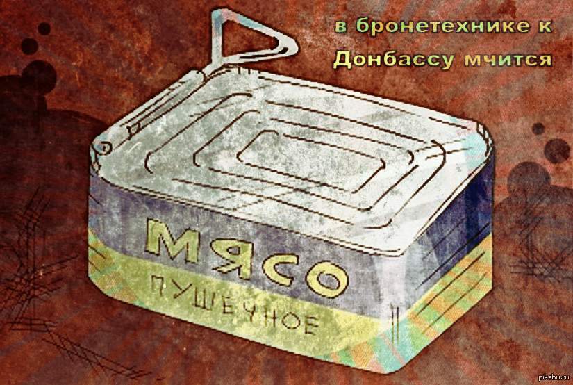 Пушечное мясо. Карикатура пушечное мясо. Пушечное мясо прикол. Пушечное мясо консервы карикатура.