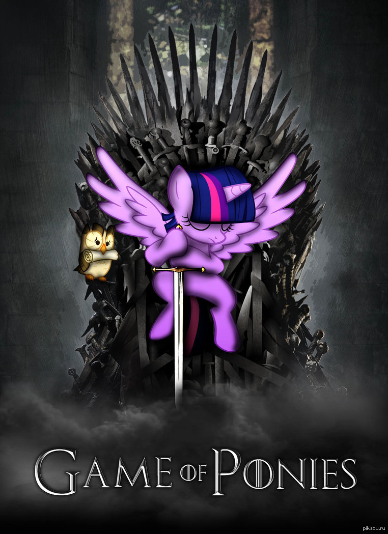 Game of Ponies | Пикабу